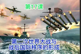 第17课  二战与战后国际秩序的形成视频封面