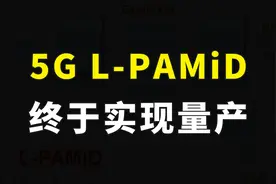 好消息！国产5G L-PAMiD射频前端模组实现量产，打破国外技术垄断视频封面