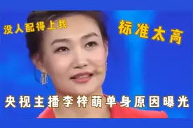 央视主持李梓萌为何至今未婚？现场公开择偶标准，这要求难怪单身视频封面