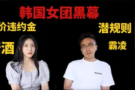 韩国资深经纪人，爆料女团黑幕「上」视频封面