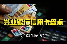 兴业银行信用卡盘点视频封面