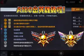 首款A180英雄级即将登场，新版本杀敌图标抢先看！视频封面