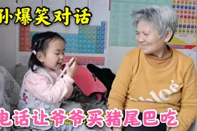 3岁孙女嘴馋想吃猪尾巴，打电话让爷爷买，爷孙俩对话搞笑又暖心视频封面