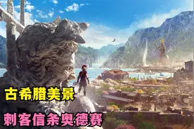 刺客信条奥德赛第1期：找到第一文明的神器，时间回溯到古希腊视频封面