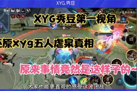 XYG秀豆第一视角 还原xyg五人虐泉真相 原来事情的真相是这样的！视频封面