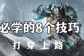 超神解说：蛮族之王蛮王，必学的8个技巧，打穿上路视频封面