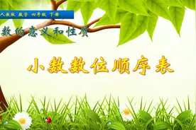 四年级下册数学《小数数位顺序表》，学数位顺序表，理解数位含义视频封面