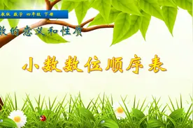 四年级下册数学《小数数位顺序表》，学数位顺序表，理解数位含义视频封面