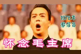 1978年：黎信昌《怀念毛主席》享有盛誉的歌唱家、教育家