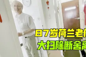 和87岁尼克迎接留学生入住，专门做家庭大扫除，杂物都狠心扔掉视频封面