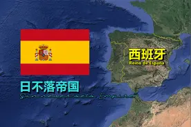 西班牙，被遗忘的日不落帝国！视频封面