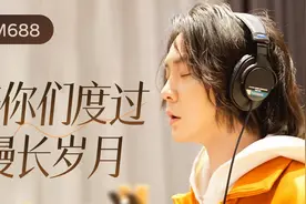FM688深夜电台，陪你们度过漫长岁月，希望大家每天开开心心视频封面