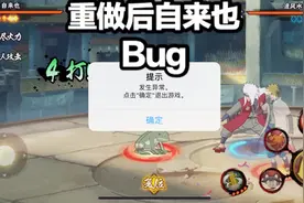 新版自来也bug分享，这样玩能让游戏崩溃！视频封面