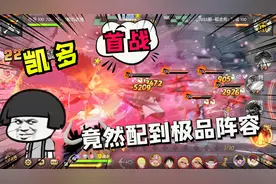 燃烧意志：八星凯多首战竟然匹配到这种极品阵容，真是太给面子了视频封面