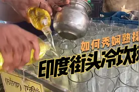 印度街头传统制作柠檬苏打水，看摊主秀娴熟操作视频封面