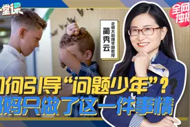 唤醒“问题少年”的关键，妈妈要学会做这件事丨爸妈十堂课05视频封面