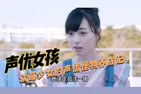 功夫不负有心人，真琴的努力付出终于迎来回报视频封面
