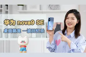 「科技」手机桌面也能养宠物？华为nova9 SE体验视频封面