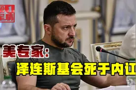 美专家预言冲突结果：乌克兰人将揭竿而起，干掉泽连斯基视频封面