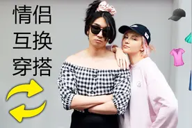 让我的男朋友女装！？情侣穿搭互换~视频封面