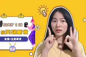 五天减重12斤的轻断食法，真的这么神奇？周周决定试一试视频封面