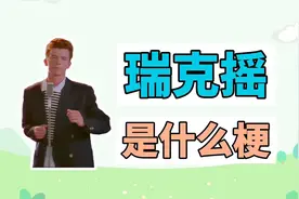 瑞克摇是什么梗？视频封面