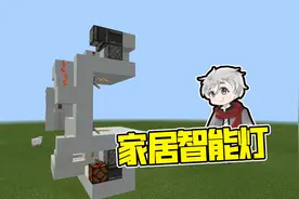 新手的超简易家居智能灯 我的世界