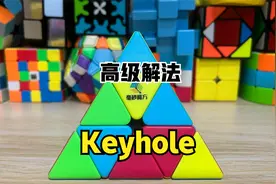三角魔方10秒复原方法金字塔高级解法视频封面