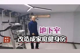 老张把地下室，改造成家庭健身房，小设备能治大毛病？视频封面