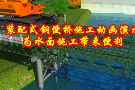 装配式钢便桥施工动画演示，为水面施工带来便利视频封面