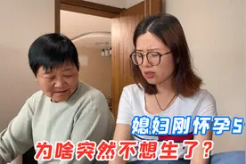 媳妇怀孕5个月，肚子慢慢大了起来，媳妇却后悔不想生了，真愁人视频封面