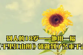 别人的18岁——他用一幅《千里江山图》就做到了名垂千古视频封面