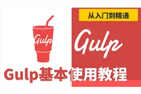 前端工具gulp | 10 自动开启浏览器 | web前端