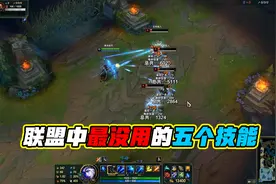 联盟中最没用的五个技能，它还不如免费饰品，第一个零作用