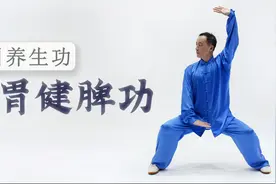 「导引养生功·和胃健脾功」有效调畅气血，疏通经络，消食养胃