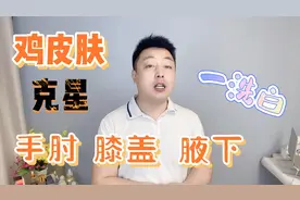 鸡皮肤真烦人，问了皮肤科医生才知道，去掉它的方法这么简单