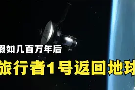 旅行者号飞出太阳系，百万年后重返地球，人类会以为是外星文明吗