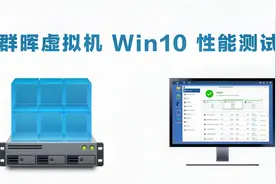 群晖虚拟机安装Win10跑分看看性能损耗有多大