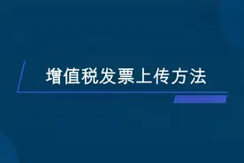 开具增值税发票后，系统显示未报送怎么办？教你上传发票的方法视频封面
