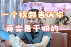 一个视频告诉你商会到底是做什么的，视频很长，好好看视频封面
