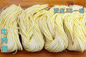 这碗牛肉面饭店卖38一份，做法和配方都教给你，学会后可以开店了视频封面