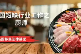 英国短缺行业工作之厨师视频封面