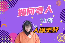 如何夸人让你人缘更好