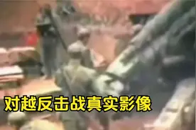 对越反击战真实影像，直接火力覆盖，解放军勇猛势如破竹视频封面