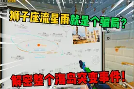 蛋某人解密：矿场突变事件，带你了解全过程，海岛流行雨是骗局？