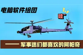 电脑绘图，军事迷都喜欢的阿帕奇武装直升机，它是怎样被画出来的视频封面