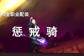 【P3装备搭配】第5期——最省钱的惩戒骑！视频封面