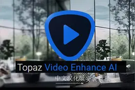 安装教程Topaz Video Enhance AI 新版大更新带汉化，支持Mac系统