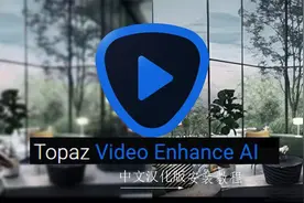 安装教程Topaz Video Enhance AI 新版大更新带汉化，支持Mac系统
