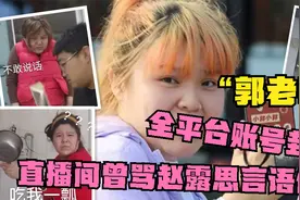 网红“郭老师”被全平台永久封禁，背后原因曝光，网友：早该清理视频封面